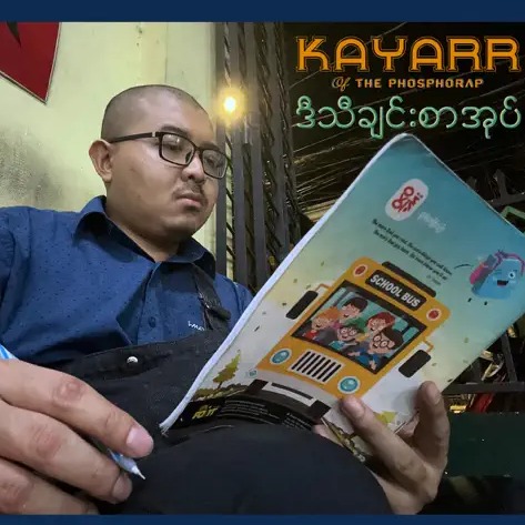 Kayarr of The Phosphorap - ဒီသီချင်းစာအုပ်